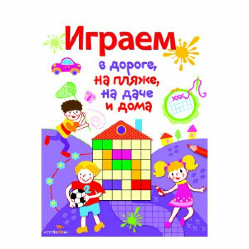 Играем в дороге, на пляже, на даче и дома. Выпуск 2 - фото №4