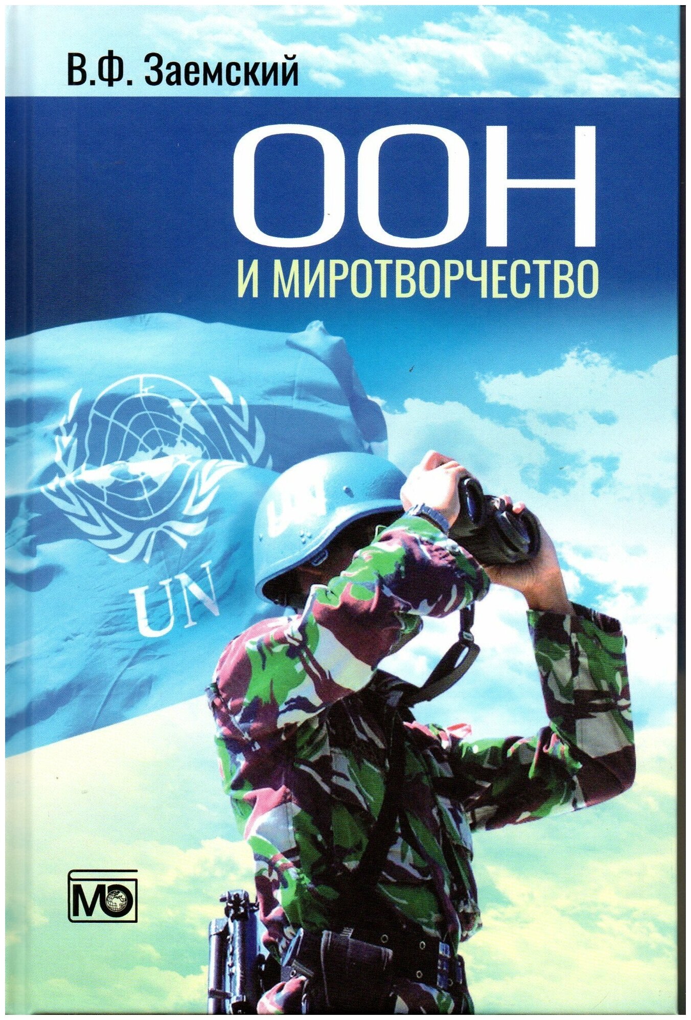 ООН и миротворчество. Курс лекций. 3-е изд, перераб. и доп.