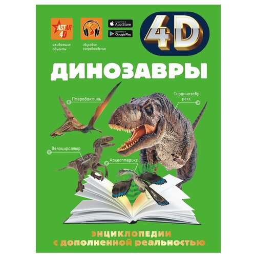 Динозавры Спектор А.А., Гордеева Е.А.