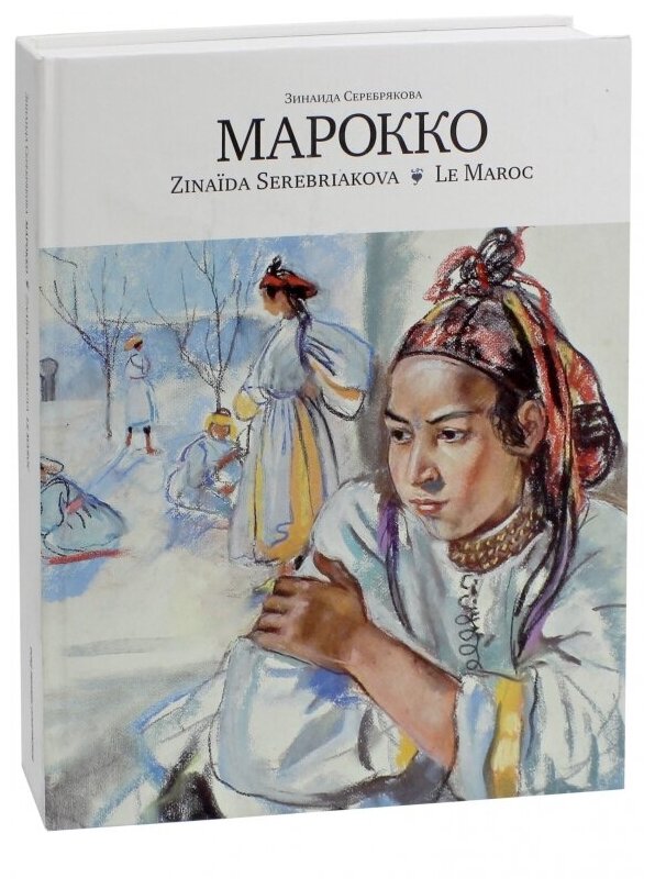 "Марокко" Зинаида Серебрякова.