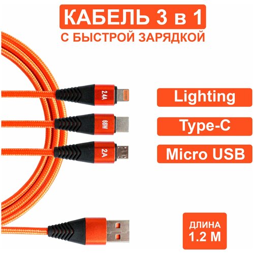 Кабель для быстрой зарядки 3 в 1(Lightning, TYPE-C, MICRO USB) usb провод 1,2м, Зарядка для iphone, Зарядка для Android, usb кабель 3 в 1 Jamme