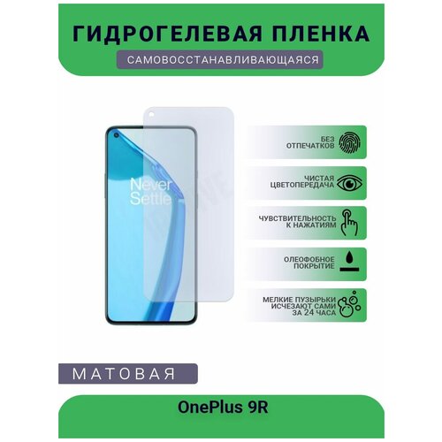 Гидрогелевая защитная пленка для телефона OnePlus 9R, матовая, противоударная, гибкое стекло, на дисплей гидрогелевая самовосстанавливающаяся противоударная защитная плёнка для oneplus 9r
