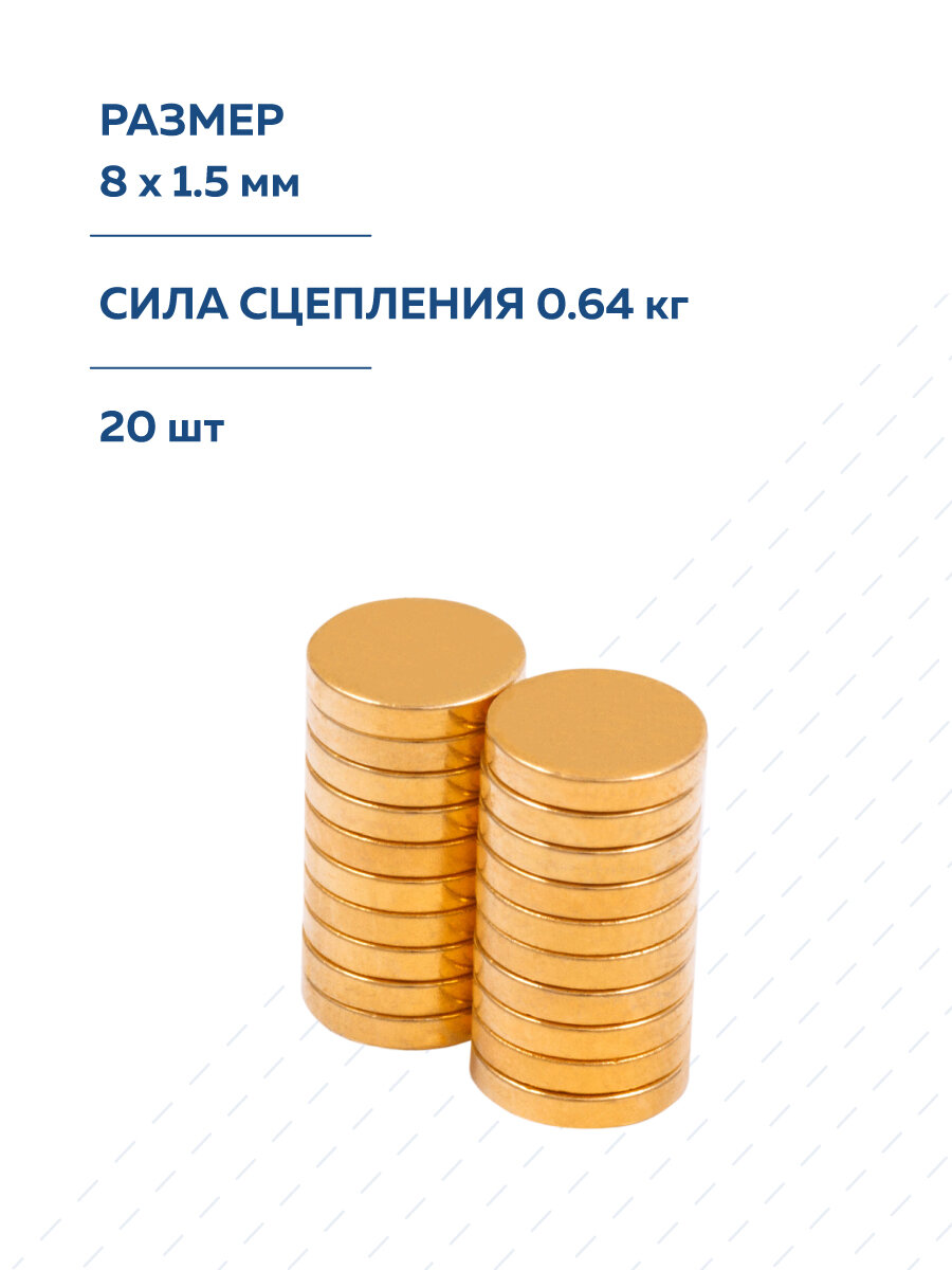 Неодимовый магнит диск Forceberg 8х1.5 мм, золотой, 20шт