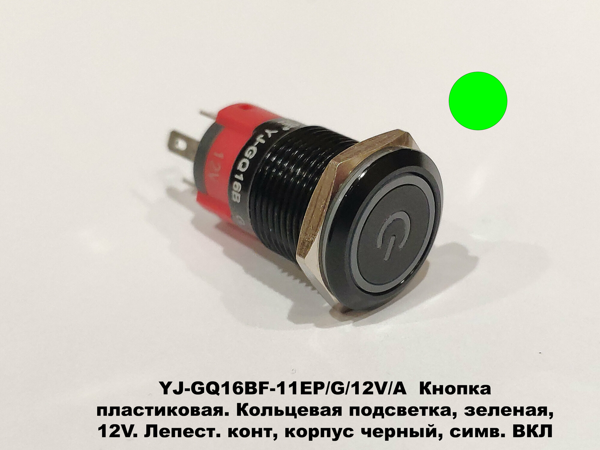 YJ-GQ16BF-11EP/G/12V/A Кнопка пластиковая плоская. Кольцевая подсветка с символом ВКЛ, зеленая, 12V. Лепест. конт, корпус черный. - фотография № 1
