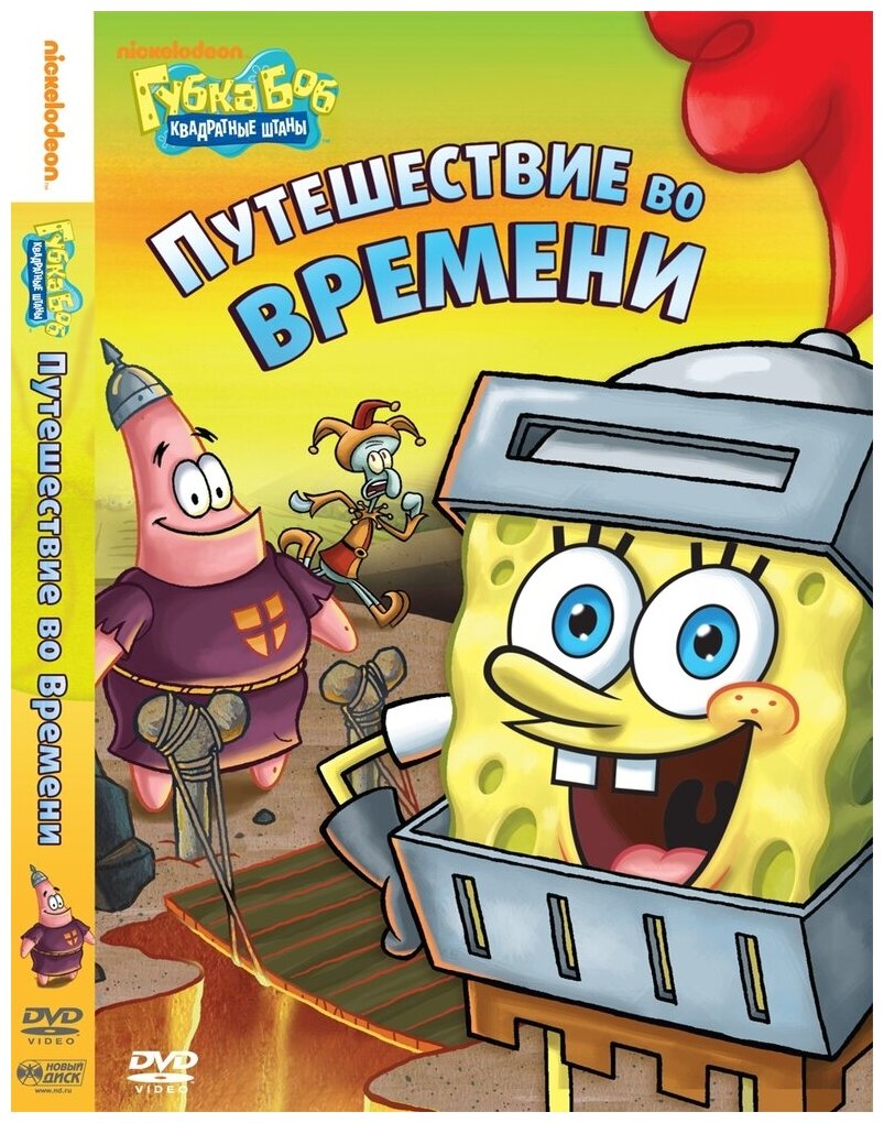 Губка Боб Квадратные Штаны. Выпуск 8. Путешествие во времени DVD-video (DVD-box)