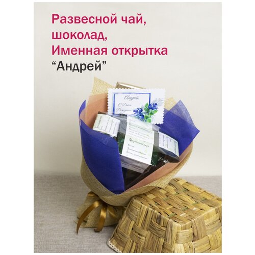 Именные подарки/набор чая и сладостей Андрей