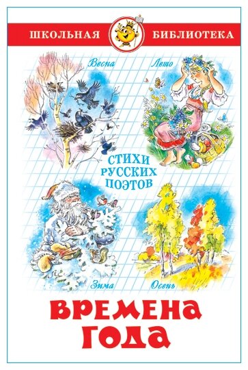 Времена года Стихи русских поэтов Книга Юдаева Марина 6+