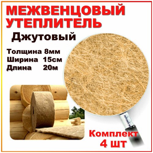 Пакля джутовая 8мм*15см*20метров (комплект 4шт) утеплитель межвенцовый, пакля для конопатки сруба, бруса, бревна, бани утеплитель межвенцовый пакля джутовая не прошитая 8мм 15см 20метров комплект 5шт