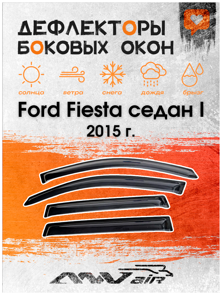 Дефлекторы боковых окон на Ford Fiesta седан 2015 г./ Ветровики на Форд Фиеста седан 2015 г.