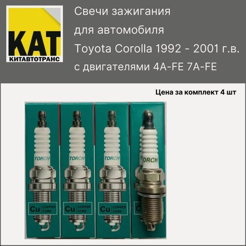 Изображение товара Свеча зажигания Тойота Королла (Toyota Corolla 1992-2001) 1.6 1.8 комплект 4 штуки TORCH