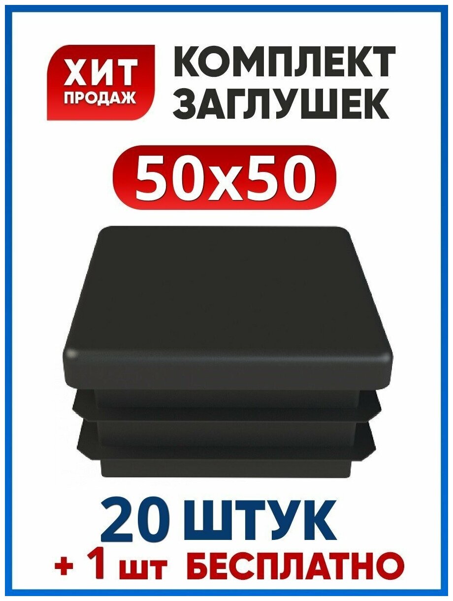 Заглушка 50х50 мм.