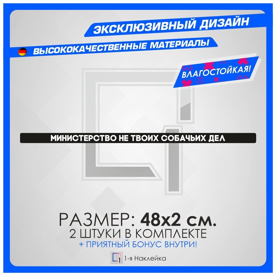 Наклейки на авто стикеры на рамку номеров министерство НЕ твоих собачьих ДЕЛ 48х2 см 2 шт