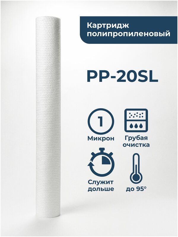 Картридж полипропиленовый “Нептун” PP-20SL 1мкм. Грубая очистка воды от: ила, песка, пыли, мусора, ржавчины, окалины, известняка, нерастворенного металла, фрагментов органики и т. п.