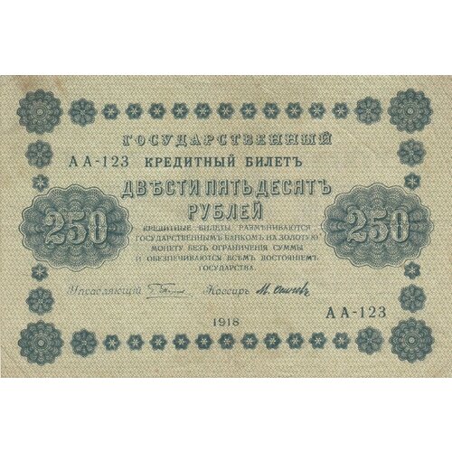 РСФСР 250 рублей 1918 г. (Г. Пятаков, М. Осипов) рсфср 3 рубля 1918 г г пятаков м осипов