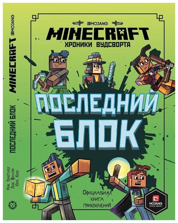 Последний блок Хроники Вудсворта Официальная книга приключений Minecraft Книга Токарева Елена 12+