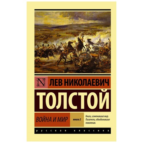 фото Толстой л.н. "война и мир. книга 2" аст, neoclassic