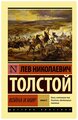 Толстой Л.Н. "Война и мир. Книга 2"