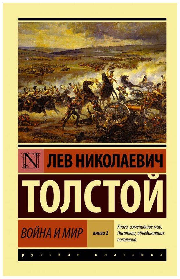 Война и мир Книга 2 Том 3 4 Книга Толстой Лев 12+