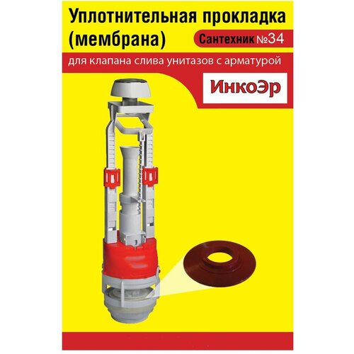 Уплотнительная мембрана N34 для клапана слива унитазов с арматурой Инкоэр