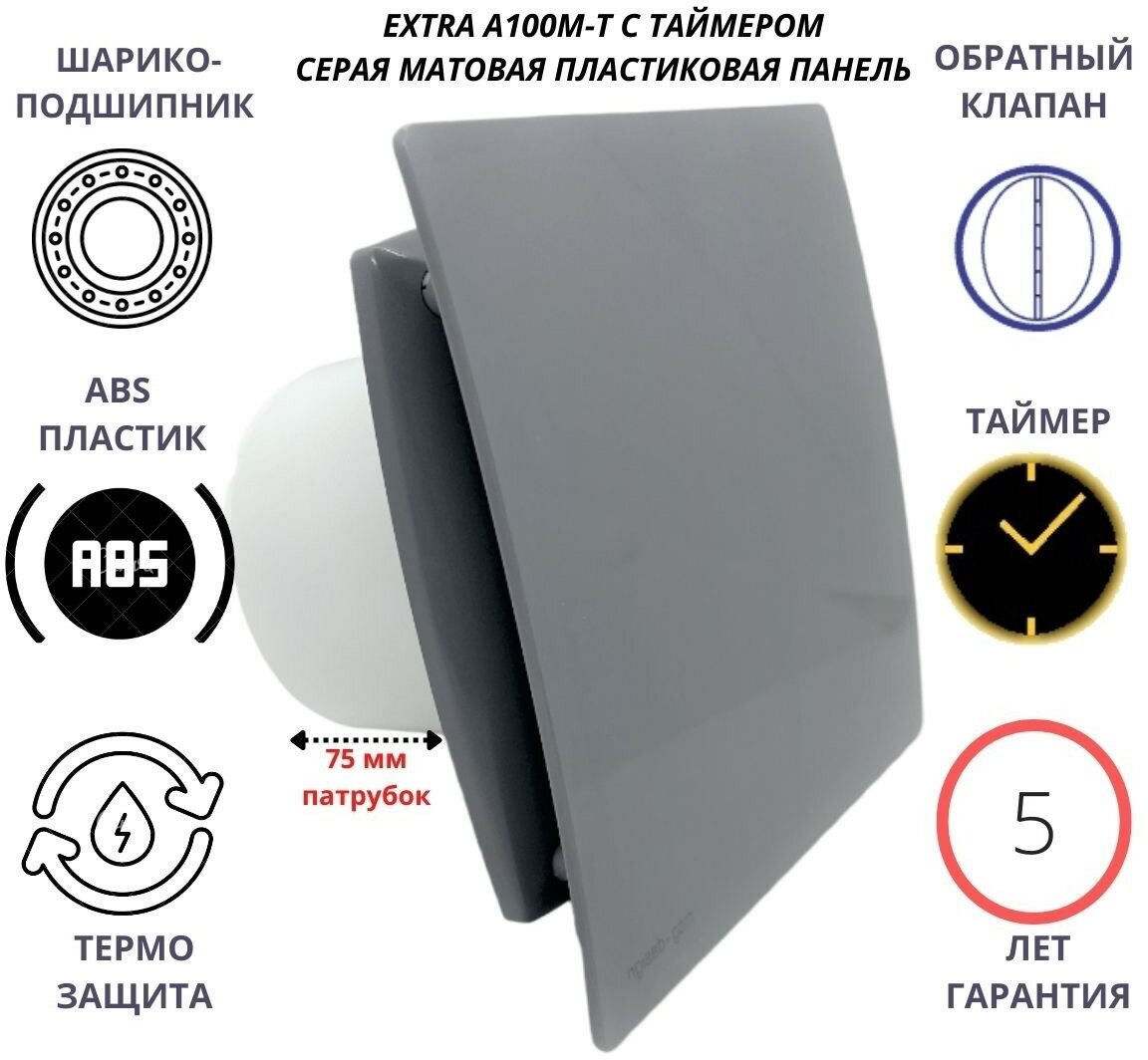 С таймером вытяжной вентилятор D100мм с серой пластиковой панелью и с обратным клапаном 100M-T/PVC GREY Сербия