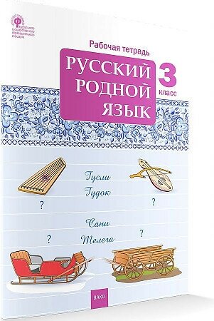 Русский родной язык 3 класс Рабочая тетрадь - фото №6