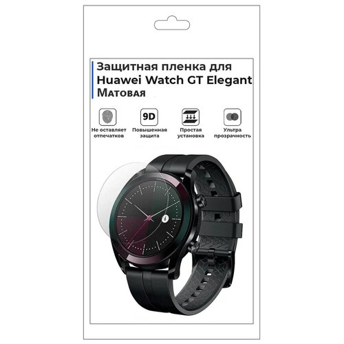 Гидрогелевая пленка для смарт-часов Huawei Watch GT Elegant, матовая, не стекло, защитная. гидрогелевая пленка для смарт часов huawei watch 1 матовая не стекло защитная