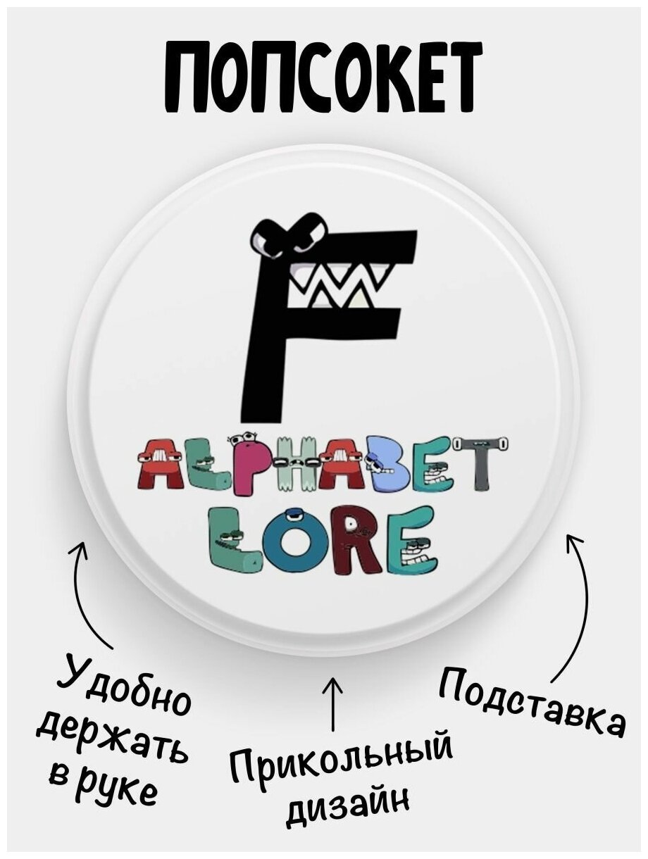 Попсокет для телефона белый цвет Alphabet lore Алфавит лора Буква F. Сувенир с рисунком из акрила на подарок. Презент на работу коллеге