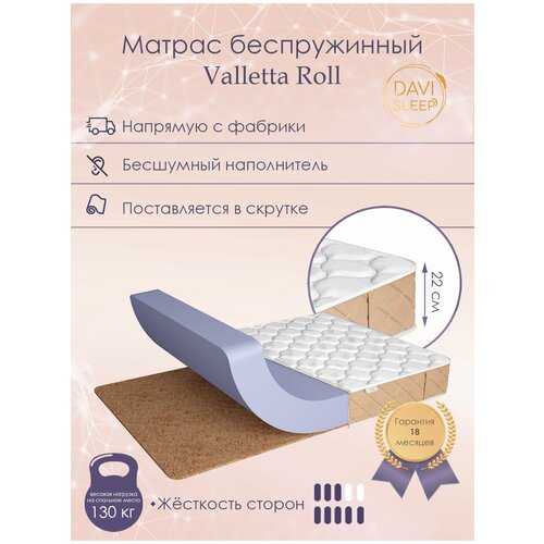 Матрас ортопедический беспружинный DAVI SLEEP Valletta Roll 75x185 с кокосом, с разной жесткостью сторон, высота 22 см, поставляется в рулоне.