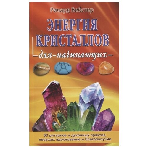 книга энергия кристаллов Книга Энергия кристаллов