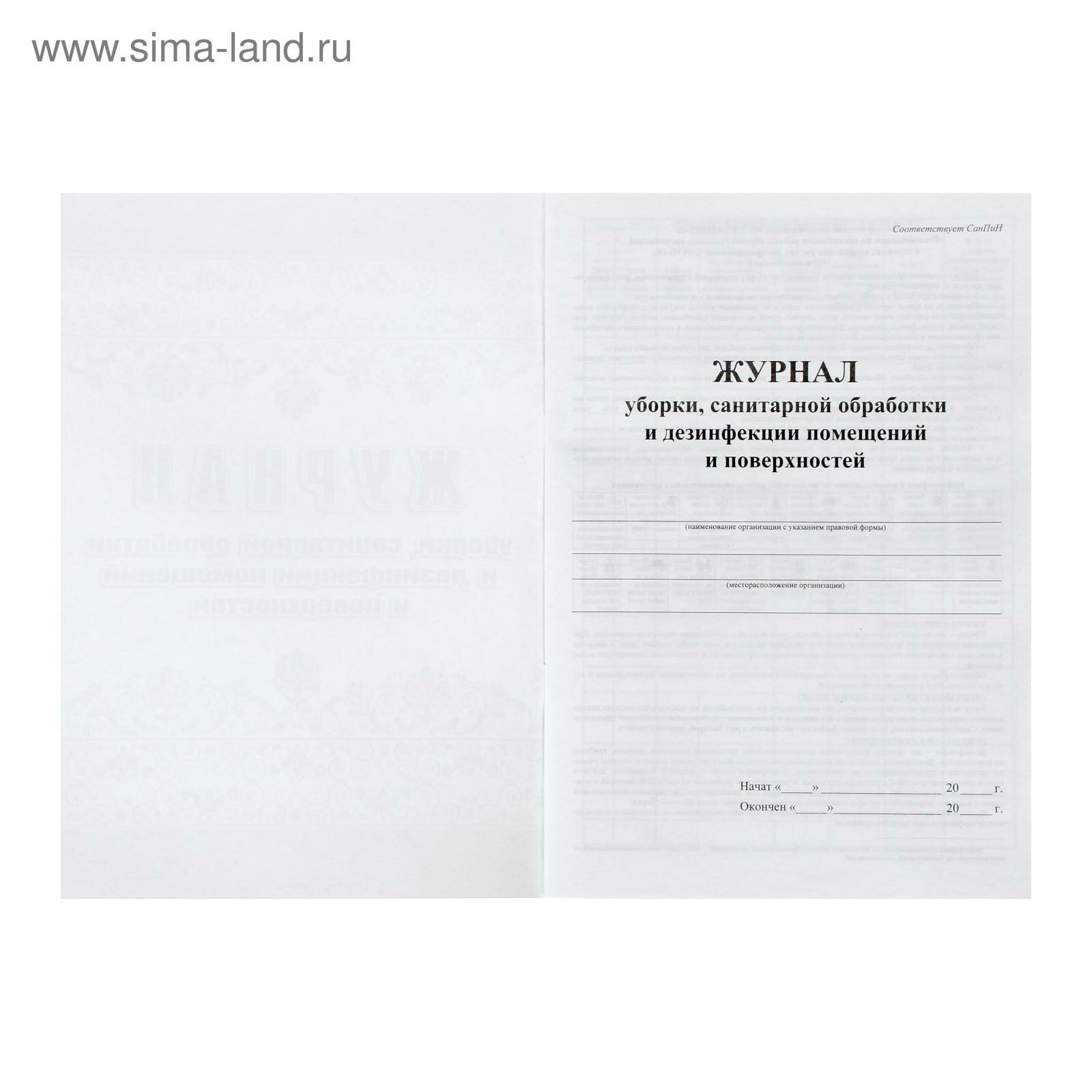 Журнал уборки, санитарной обработки и дезинфекции помещений и поверхностей 24 листа, блок писчая бумага 60 г/м² - фотография № 4