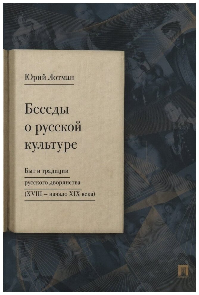 Беседы о русской культуре. Быт и традиции русского дворянства. XVIII-начало XIX века