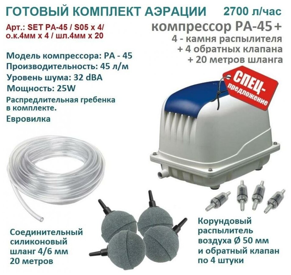 Комплект аэрации для пруда и септика компрессор PA 45 + аэраторы S05x3 + шланг 4ммх12м - фотография № 4