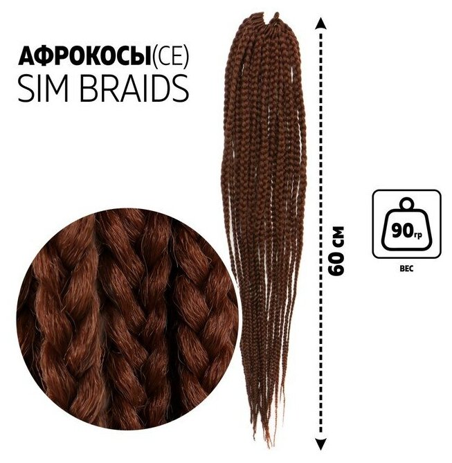 SIM-BRAIDS Афрокосы, 60 см, 18 прядей (CE), цвет каштановый(#30) - фотография № 1