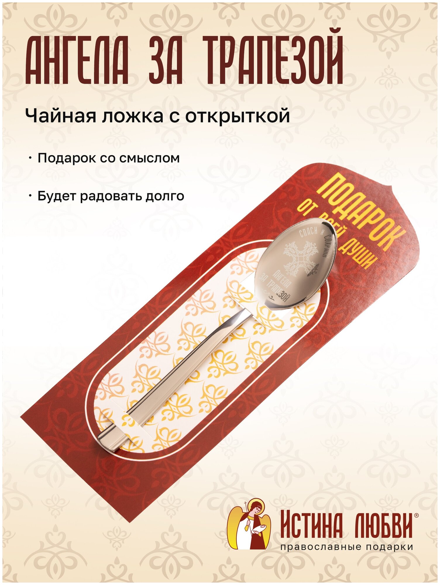 Ложка чайная Серебро Ангела за трапезой Православный подарок на Крещение на Зубок
