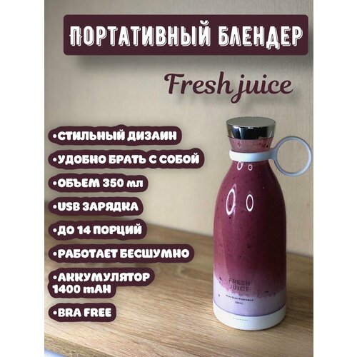 Портативный блендер Fresh Juice / беспроводной блендер для смузи / прозрачный