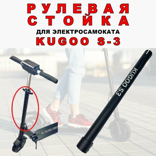 Стойка рулевая для электросамоката Kugoo S3 рулевая стойка труба руля для электросамоката kugoo s3 s3 pro