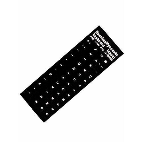 Пластиковые наклейки на клавиатуру с русскими буквами, черные-синие наклейки на клавиатуру с русскими буквами стикеры прозрачные буквы черные размер 11х13 мм