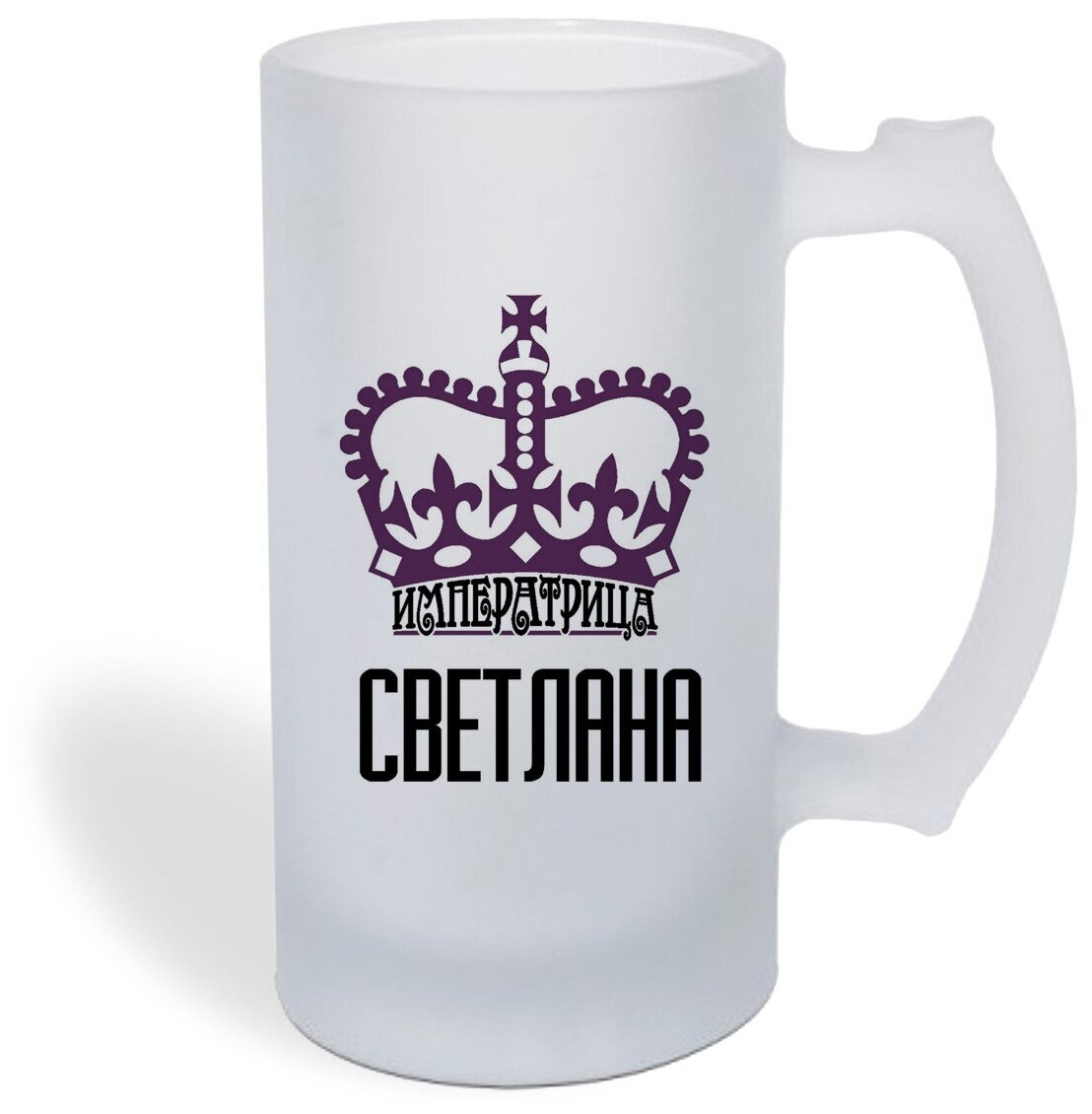 Кружка пивная CoolPodarok Императрица Светлана