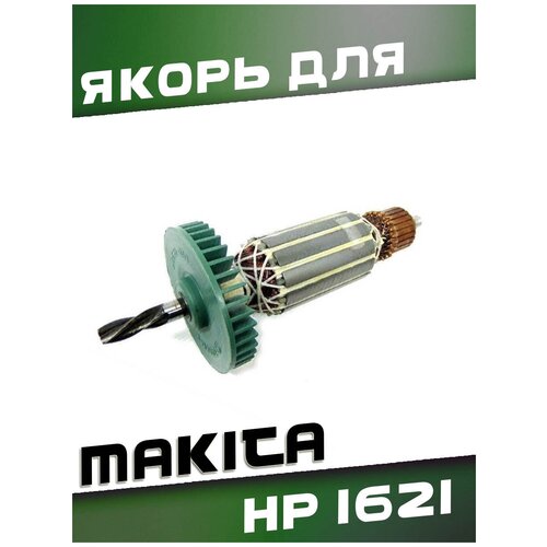 Якорь для дрели MAKITA HP1621