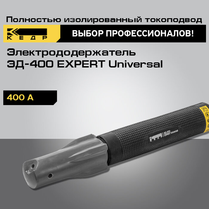 Электрододержатель для сварки кедр ЭД-400 EXPERT Universal держатель для электродов 8014548