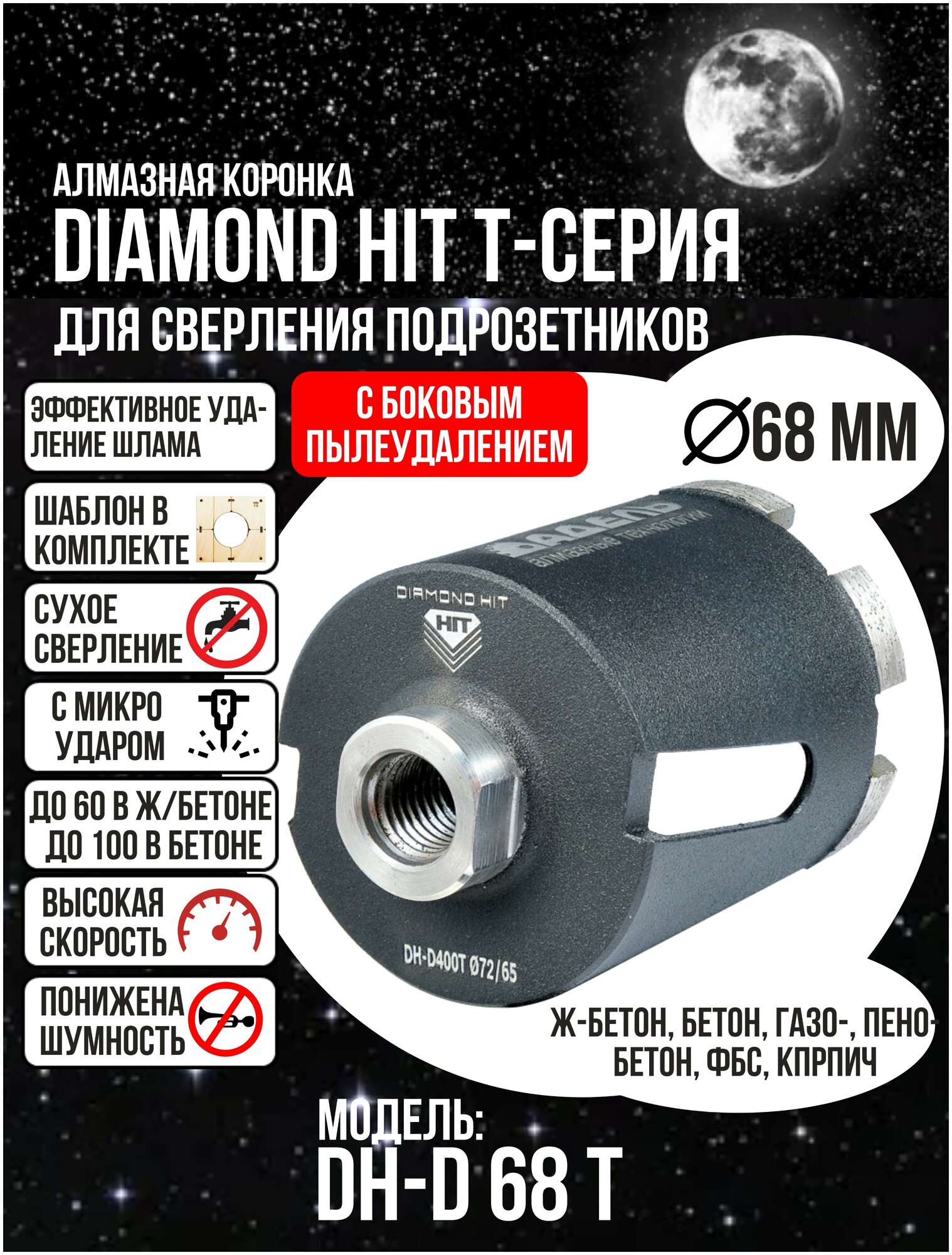 Алмазная коронка по бетону и кирпичу 68 мм DIAMOND HIT Т-серия для сверления подрозетников боковое пылеудаление, хвостовик М16, сухой рез + Шаблон