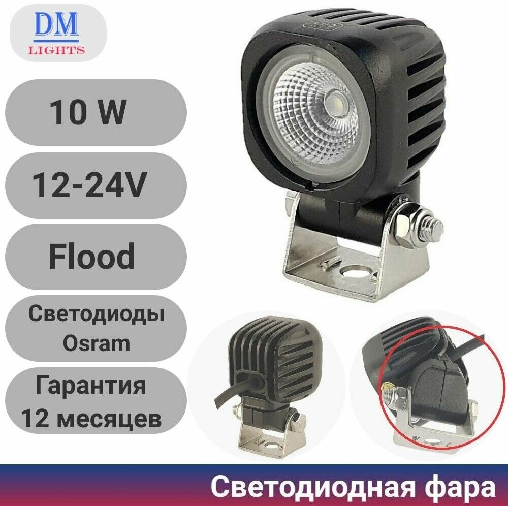 Светодиодная фара рабочего света PRO 10 Вт Osram (Wide Flood) SR-1610SF (EMC) рассеянный луч