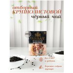 Аль Аббас Супер Пекое, цейлонский отборный крупнолистовой чёрный чай Премиум, Abbas Super Pekoe 100гр - изображение