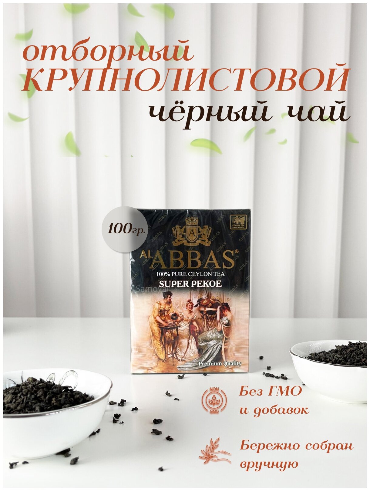 Чай черный крупнолистовой, цейлонский Аббас, Al Abbas Super Pekoe 100гр - фотография № 1