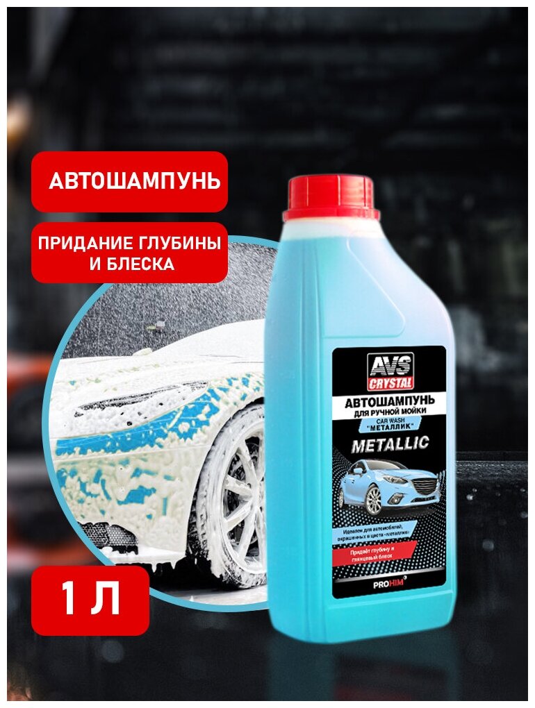 Автошампунь Металлик 1 л AVS AVK-702