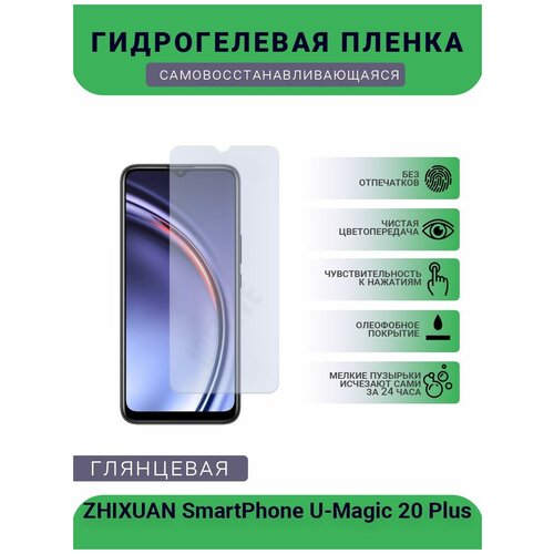 Гидрогелевая защитная пленка для телефона ZHIXUAN SmartPhone U-Magic 20 Plus, глянцевая гидрогелевая защитная пленка для телефона zhixuan smartphone u magic 20 plus матовая противоударная гибкое стекло на дисплей