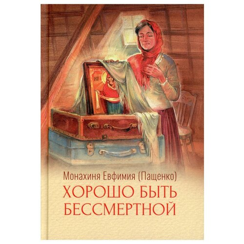 Монахиня Евфимия (Пащенко) "Хорошо быть бессмертной"