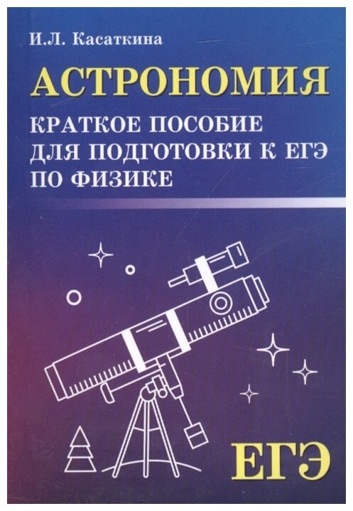 Астрономия. Краткое пособие для подготовки к ЕГЭ по физике - фото №1