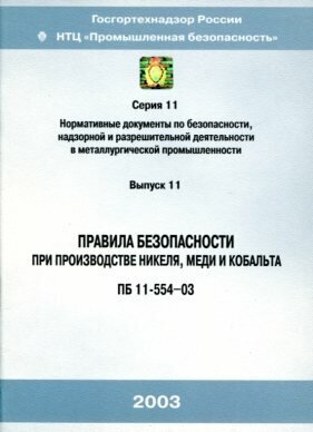 ПБ 11-554-03. Правила безопасности при производстве никеля меди кобальта.