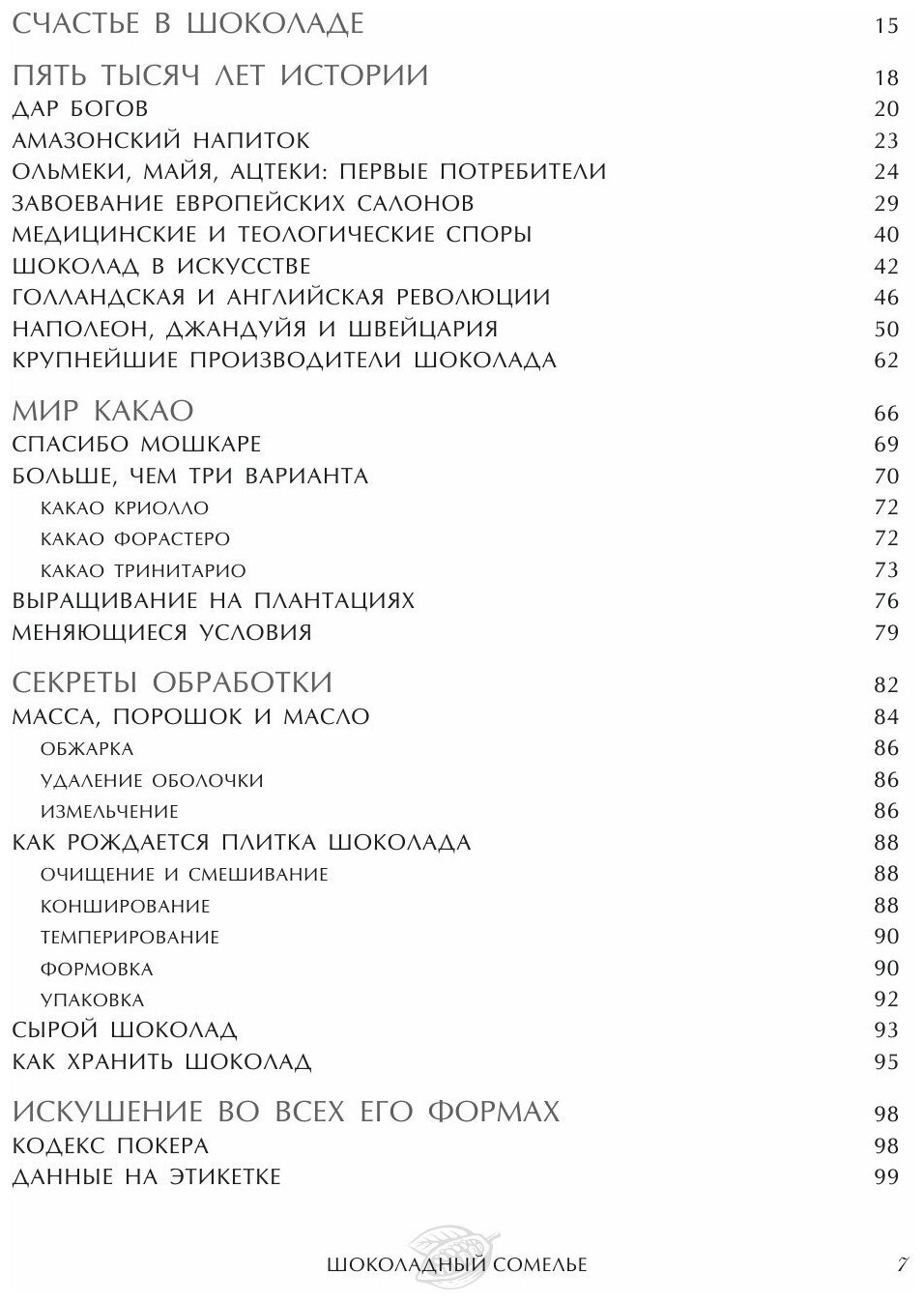 Шоколадный сомелье. Удивительное путешествие в мир шоколада - фото №7